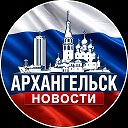 Новости Архангельск