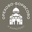 Орехово-Борисово и Бирюлёво 24/7 • ЮАО