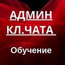 Админ Кл.Чат - Обучение