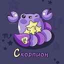 Скорпион ♏︎ Гороскоп