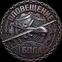 Оповещение | БПЛА