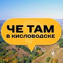 Че там в Кисловодске?