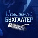 Нетипичный бухгалтер 🥇