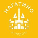 Нагатино и рядом 24/7 • ЮАО