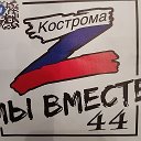 Мы VМЕСТЕ44!