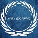 Жить достойно