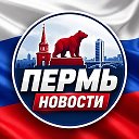 Пермь новости