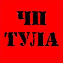 ЧП Тула | Тульская область | Алексин | Белев | Богородицк | Болохово | Венёв | Донской | Ефремов | Климовск | Киреевск | Липки | Новомосковск | Узловая | Щёкино | Ясногорск