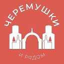 Черёмушки и рядом 24/7 • ЮЗАО