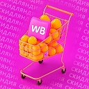 Скидляндия | Находки Wildberries/OZON