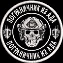 ПОГРАНИЧНИК ИЗ АДА