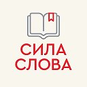 «СИЛА СЛОВА» литературный фестиваль