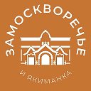 Замоскворечье и Якиманка 24/7 • ЦАО