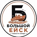 Большой Ейск