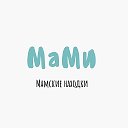 МаMи|Мамские находки