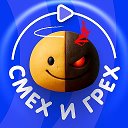 « Смех и Грех »