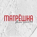 Матрёшка 🪆