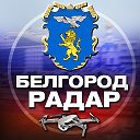 Радар Белгород