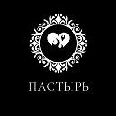 ПАСТЫРЬ❤️‍🔥
