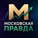 Московская Правда • Финансы • ИИ • Инвестиции