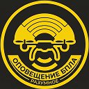 Оповещение БПЛА Разумное