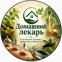 Домашний Лекарь.