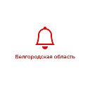 Оповещение | Белгород
