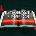 Посоветуйся с юристом