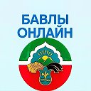 Бавлы Онлайн