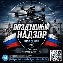 Воздушный надзор | БПЛА РО ФПВ | г. Белгород и Белгородский МО ™