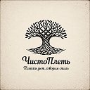 ЧистоПлеть 🌳