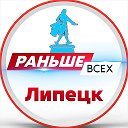 Раньше всех • Липецк