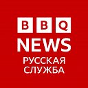 BBQ News - Русская служба 🇷🇺