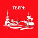 Тверь сейчас
