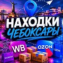 Находки Чебоксары