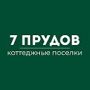 7 ПРУДОВ