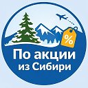 По акции из Сибири. Дешевые авиабилеты, горящие туры