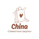 Совместные закупки | Китай | Выгодно