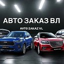 АВТО ЗАКАЗ ВЛ Авто в наличии и под заказ
