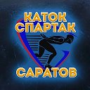 Каток Спартак Саратов ❄️