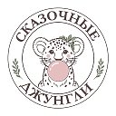 Игровая «Сказочные Джунгли» на Юбилейной