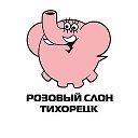 Розовый слон | Туры | Турагентство