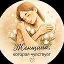 Женщина, которая чувствует…