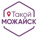 Такой Можайск