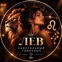 Лев | гороскоп любви