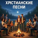 Христианские песни