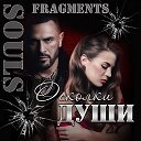 Осколки души