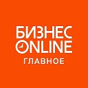 БИЗНЕС Online