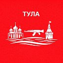 Тула сейчас