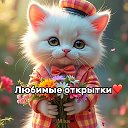 Любимые открытки❤️